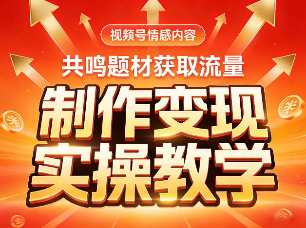 视频号情感内容，共鸣题材获取流量，制作变现实操教学-靠谱项目库