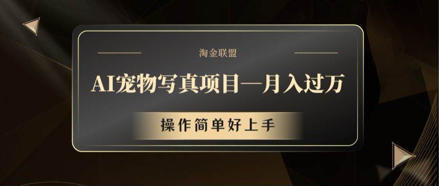 AI宠物写真项目,月入过万,操作简单好上手-靠谱项目库