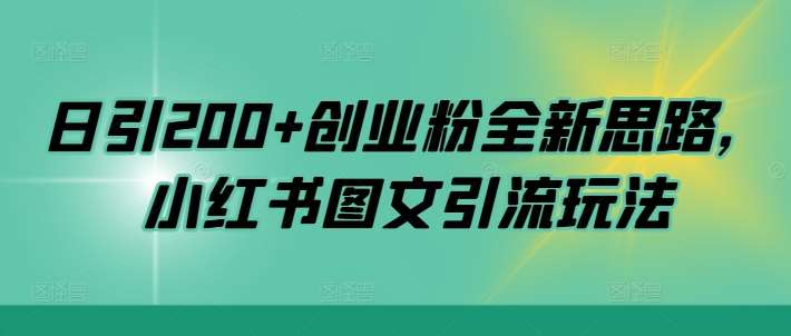 日引200+创业粉全新思路,小红书图文引流玩法【揭秘】-靠谱项目库