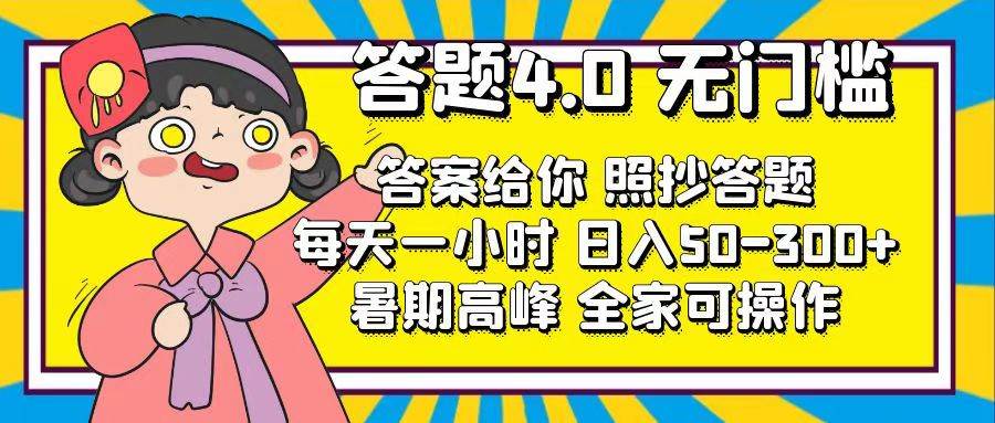 答题4.0,无门槛,答案给你,照抄答题,每天1小时-靠谱项目库
