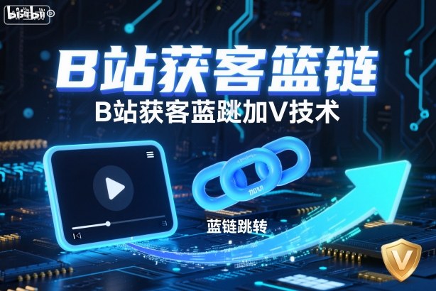 B站获客篮链跳转加V技术，B站获客蓝链跳转技术-靠谱项目库