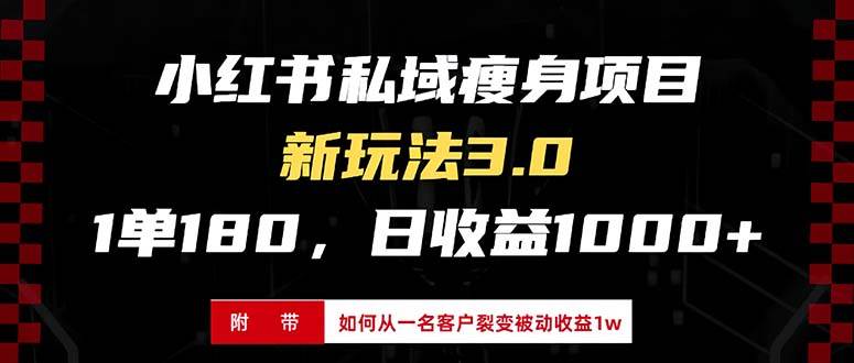 (13348期)小红书瘦身项目3.0模式,新手小白日赚收益1000+(附从一名客户裂变收益...-靠谱项目库