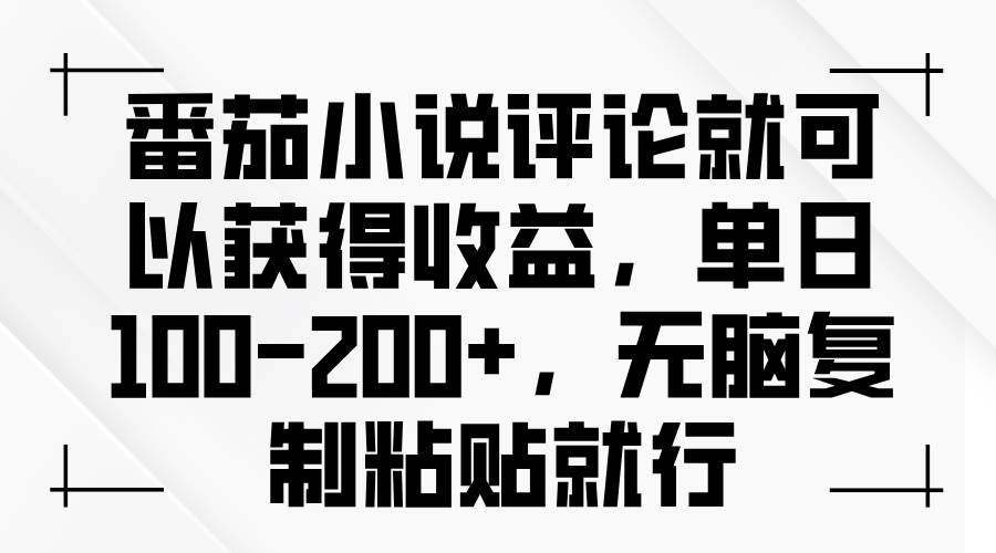 （13579期）番茄小说评论就可以获得收益，单日100-200+，无脑复制粘贴就行-靠谱项目库