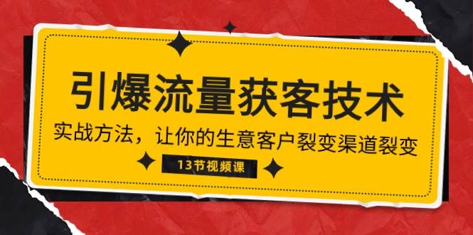 《引爆流量 获客技术》实战方法，让你的生意客户裂变渠道裂变（13节）-靠谱项目库