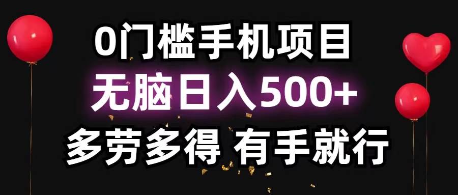 （11643期）0门槛手机项目，无脑日入500+，多劳多得，有手就行-靠谱项目库