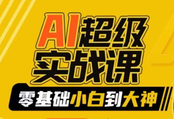 AI超级实战课：零基础小白到大神，掌握ai绘画玩法与变现-靠谱项目库