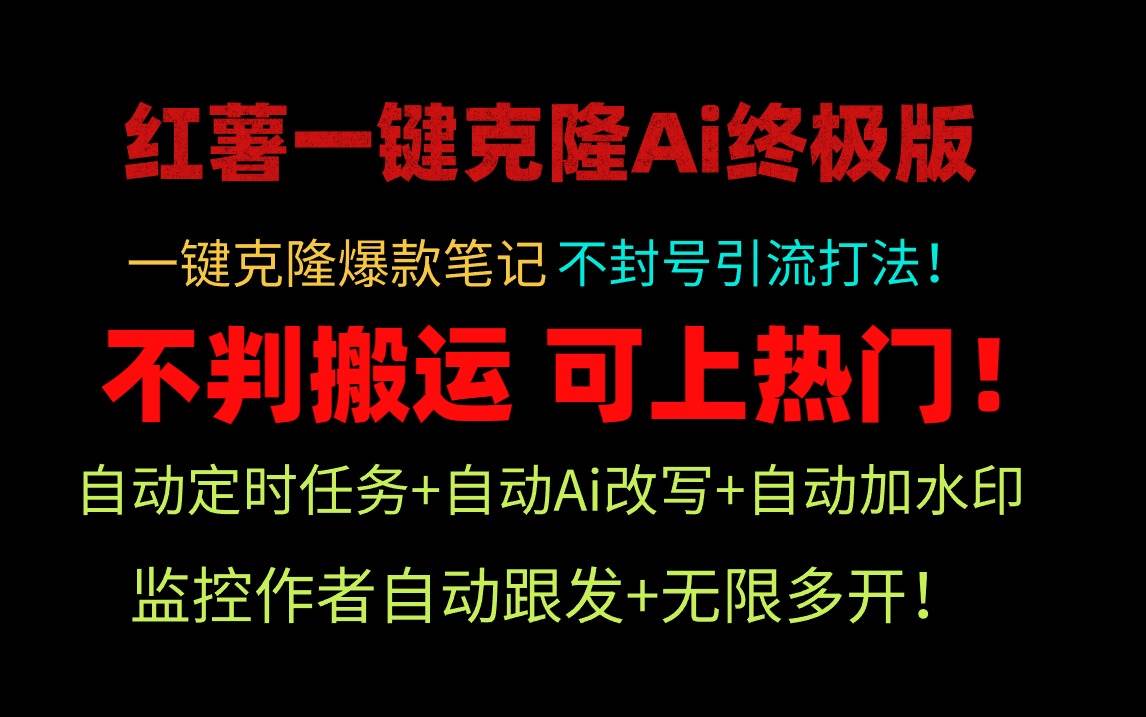 小红薯一键克隆Ai终极版！独家自热流爆款引流，可矩阵不封号玩法！-靠谱项目库