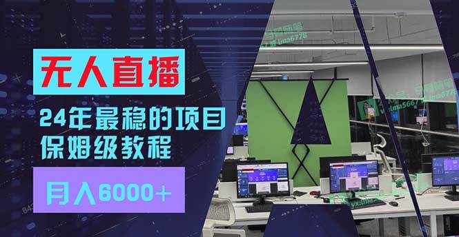 24年最稳项目“无人直播”玩法，每月躺赚6000+，有手就会，新手福音-靠谱项目库