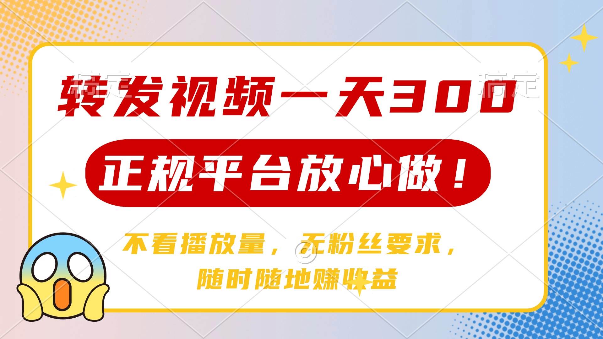 (14121期)转发视频一天300+,正规平台放心做,不看播放量,无粉丝要求,随时随地...-靠谱项目库
