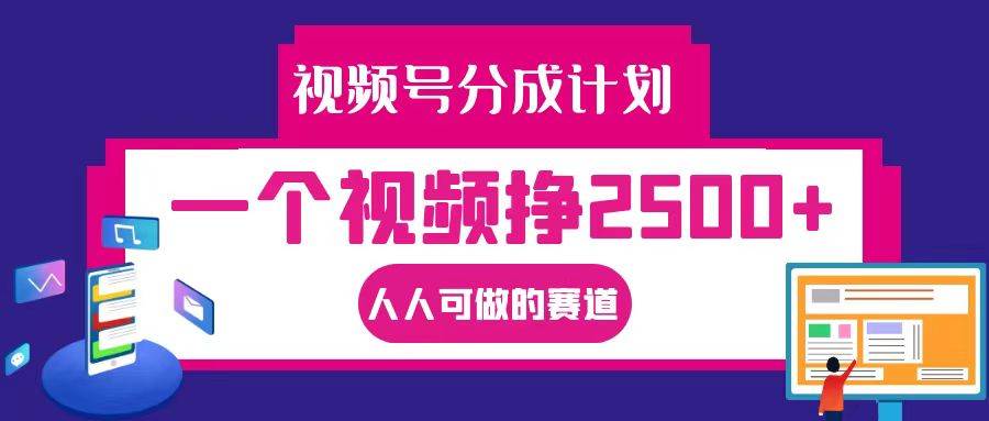 视频号分成一个视频挣2500+,全程实操AI制作视频教程无脑操作-靠谱项目库