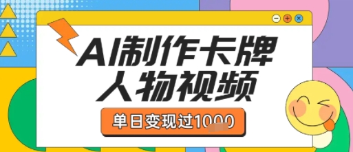用AI制作卡牌人物双生卡点视频,单日变现1k+,条条点赞过W-靠谱项目库