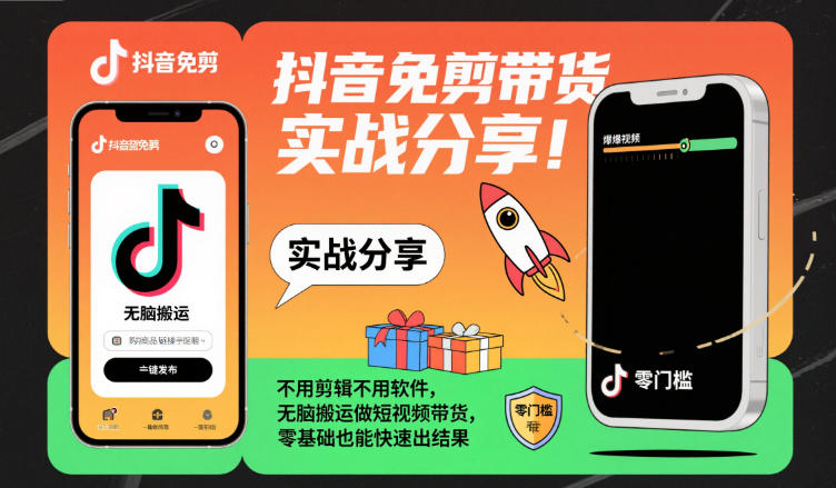 抖音免剪带货实战分享,不用剪辑不用软件,无脑搬运做短视频带货,零基础也能快速出结果-靠谱项目库