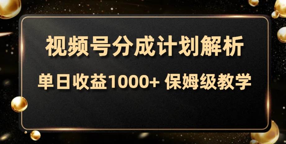 视频号分成计划，单日收益1000+，从开通计划到发布作品保姆级教学-靠谱项目库