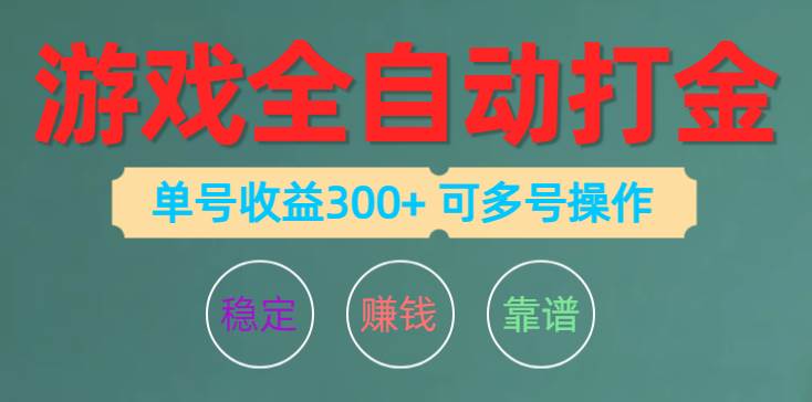 (10629期)游戏全自动打金,单号收益200左右 可多号操作-靠谱项目库