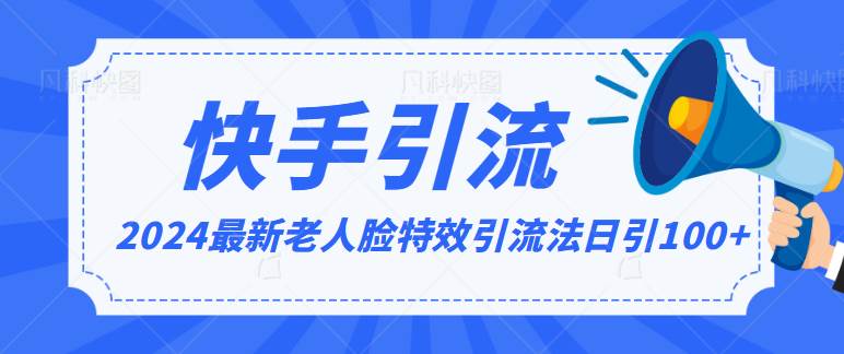 2024全网最新讲解老人脸特效引流方法,日引流100+,制作简单,保姆级教程-靠谱项目库
