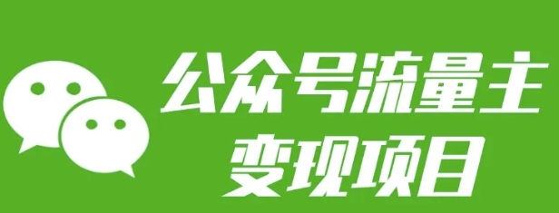 公众号流量主变现项目：每天2小时，普通人每月多挣三五千-靠谱项目库