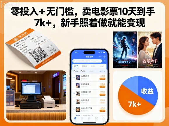 零投入+无门槛,卖电影票10天到手7k+,新手照着做就能变现【揭秘】-靠谱项目库