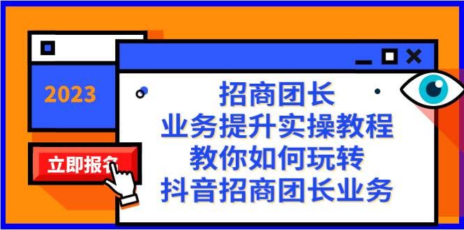 （8200期）招商团长-业务提升实操教程，教你如何玩转抖音招商团长业务（38节课）-靠谱项目库