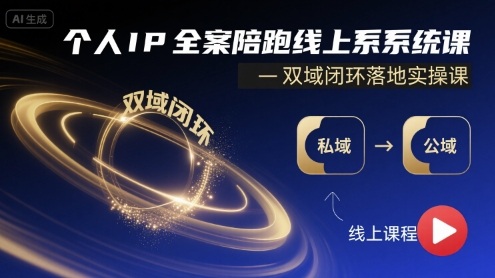 个人IP全案陪跑线上系统课-双域闭环落地实操课-靠谱项目库