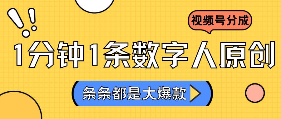 2024最新不露脸超火视频号分成计划,数字人原创日入3000+-靠谱项目库