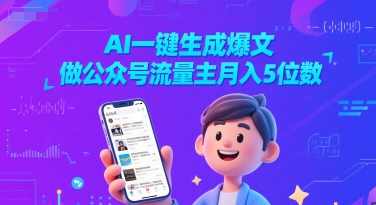 AI一键生成爆文，做公众号流量主月入5位数-靠谱项目库