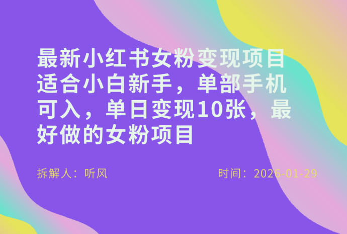 小红书女粉最新变现项目，适合小白新手，单部手机可入，单日变现多张-靠谱项目库