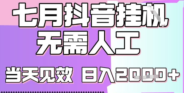 2025七月最新抖音挂G撸金项目，小白当天也能拿结果，单号产出2k+，小白当天上手【揭秘】-靠谱项目库