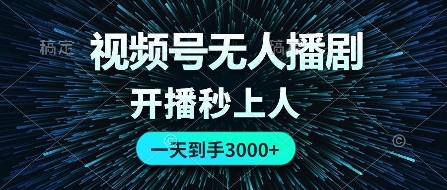 视频号无人播剧，0成本0违规，开播秒上人，一天到手3000-靠谱项目库