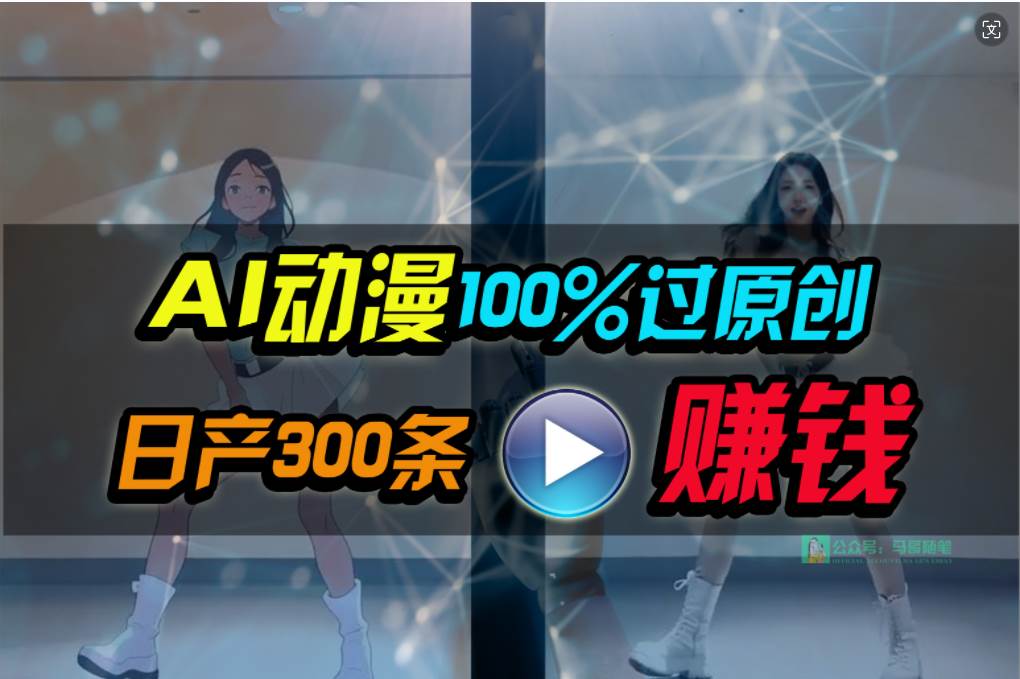 (10143期) Ai动漫100%过原创,两分钟一条作品,简单上手,小白可做日入1000+-靠谱项目库
