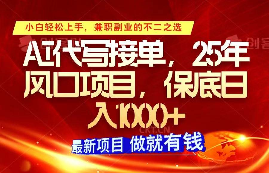 ai代写接单，小白轻松上手，25年风口项目，保底日入1000+-靠谱项目库