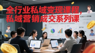全行业私域变现课程，私域营销成交系列课-靠谱项目库