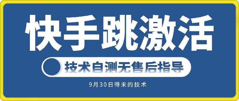 快手账号跳激活技术，技术自测-靠谱项目库