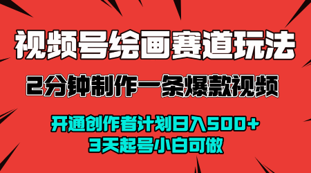 视频号绘画赛道暴力变现玩法，2分钟制作一条爆款视频，开通创作者计划日入多张，3天起号小白可做-靠谱项目库
