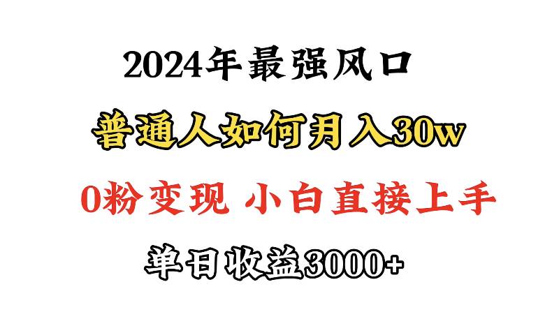 (9630期)小游戏直播最强风口,小游戏直播月入30w,0粉变现,最适合小白做的项目-靠谱项目库