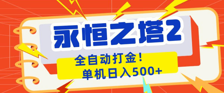 永恒之塔2全自动游戏打金,单机日入500+,非常简单,当天见收益【揭秘】-靠谱项目库