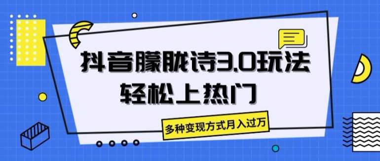 抖音朦胧诗3.0.轻松上热门，多种变现方式月入过万【揭秘】-靠谱项目库