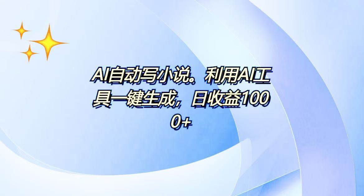 （13840期）AI一键生成100w字，躺着也能赚，日收益500+-靠谱项目库