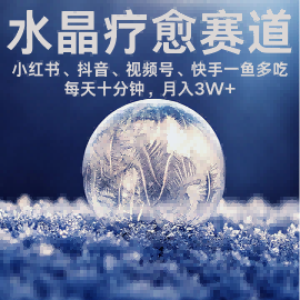 水晶疗愈赛道 小红书 蝴蝶号 抖音 快手都可做  每日轻松十分钟 月入米3W+  抓紧冲-靠谱项目库