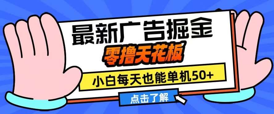 11月最新广告掘金，零撸天花板，小白也能每天单机50+，放大收益翻倍【揭秘】-靠谱项目库