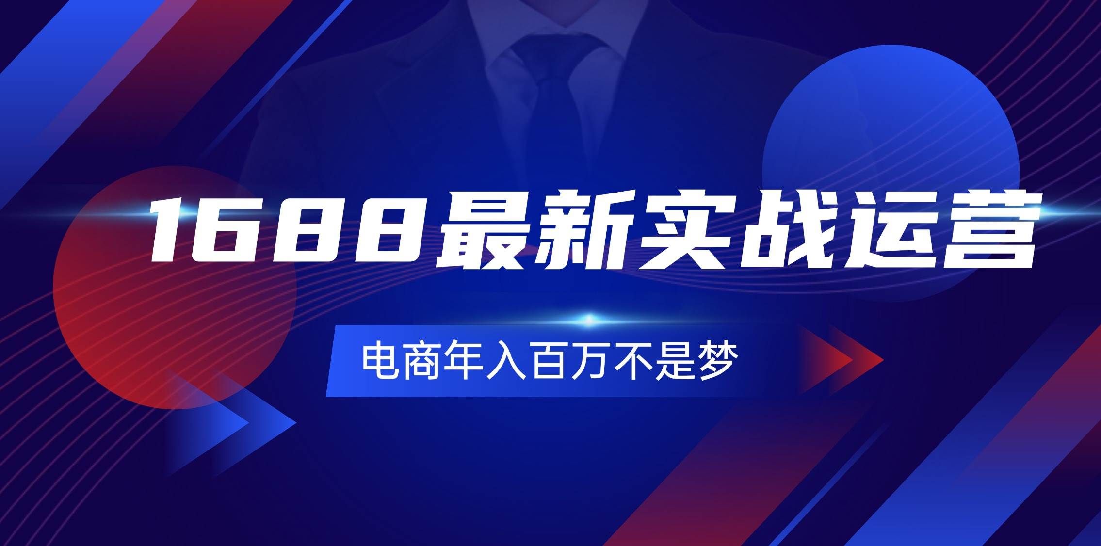 （11857期）1688最新实战运营  0基础学会1688实战运营，电商年入百万不是梦-131节-靠谱项目库