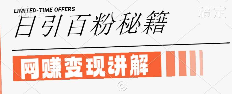 最新闲鱼引流创业粉，日引100+，网创项目虚变现讲解【揭秘】-靠谱项目库