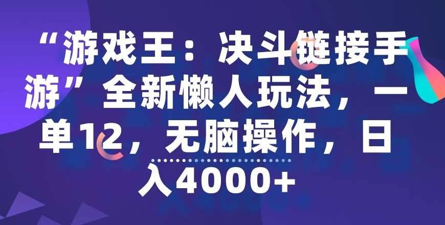 “游戏王：决斗链接手游”全新懒人玩法，一单12，无脑操作，日入4000+【揭秘】-靠谱项目库