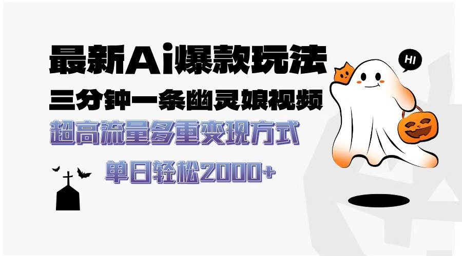 (13614期)最新AI爆款玩法,三分钟一条幽灵娘视频,超高流量,多种变现方式,轻松…-靠谱项目库