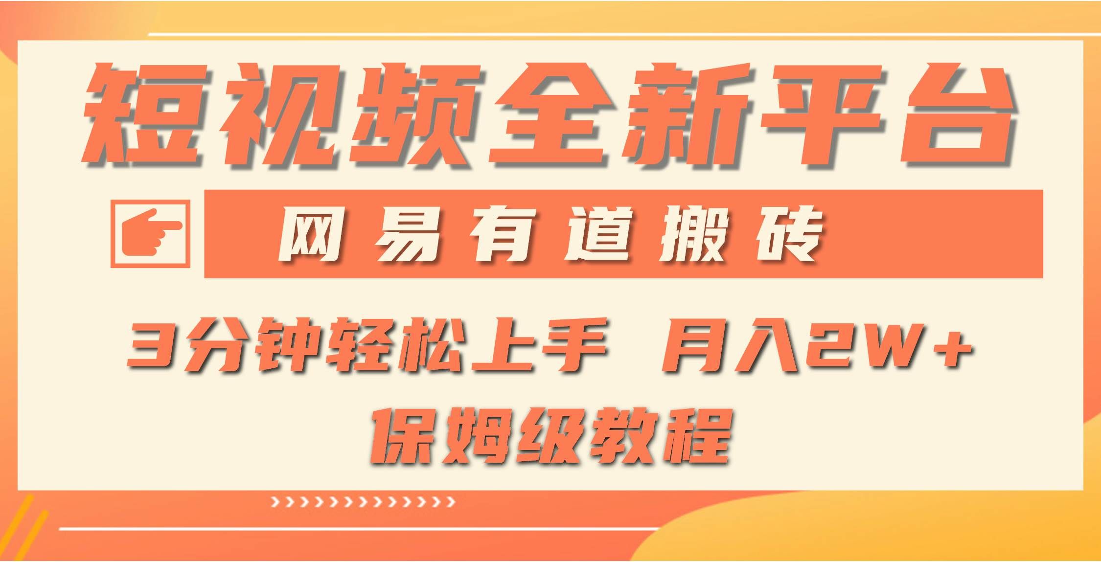 （9520期）全新短视频平台，网易有道搬砖，月入1W+，平台处于发展初期，正是入场最…-靠谱项目库