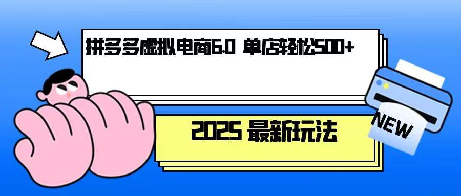 （13806期）拼多多虚拟电商，单人操作10家店，单店日盈利500+-靠谱项目库