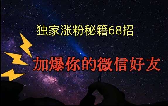 引流涨粉独家秘籍68招，加爆你的微信好友【文档】-靠谱项目库