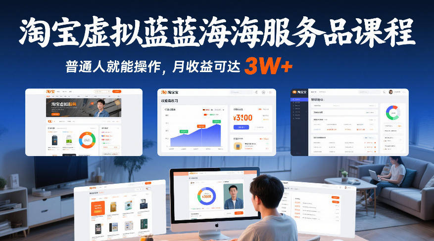 淘宝虚拟蓝海服务品课程,普通人就能操作,月收益可达3W+-靠谱项目库