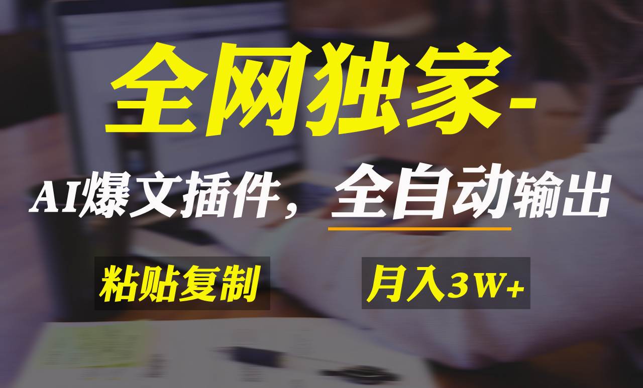 全网独家！AI掘金2.0，通过一个插件全自动输出爆文，粘贴复制矩阵操作，…-靠谱项目库