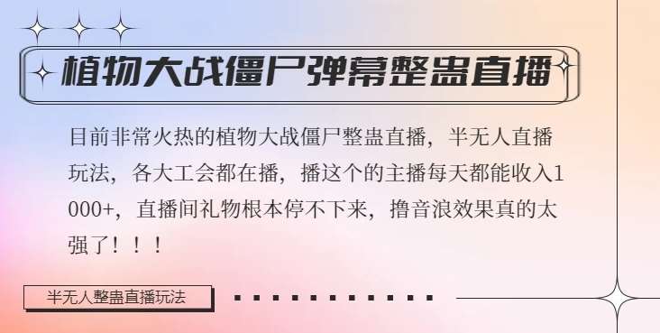 半无人直播弹幕整蛊玩法2.0,植物大战僵尸弹幕整蛊,撸礼物音浪效果很强大,每天收入1000+-靠谱项目库