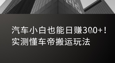 汽车小白也能日入3张！实测懂车帝搬运玩法-靠谱项目库